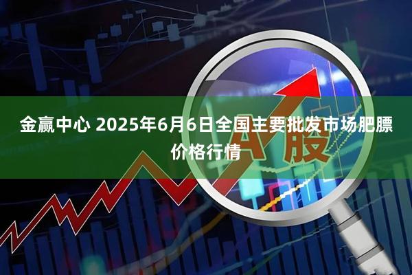 金赢中心 2025年6月6日全国主要批发市场肥膘价格行情