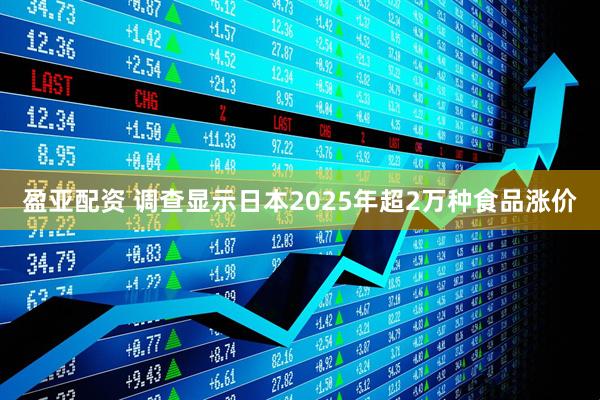 盈亚配资 调查显示日本2025年超2万种食品涨价