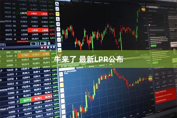 牛来了 最新LPR公布
